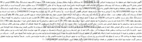 آگهی مزایده مقدار 7/8 سهم از 24سهم ششدانگ پلاک 2006 فرعی از 94 اصلی بخش 9