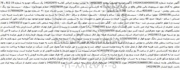 آگهی مزایده سواری - سیستم: پژو