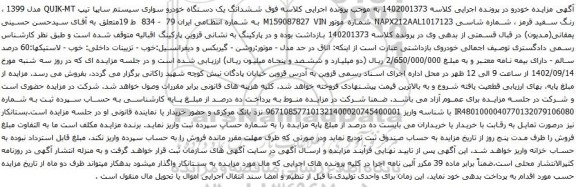 آگهی مزایده ششدانگ یک دستگاه خودرو سواری سیستم سایپا