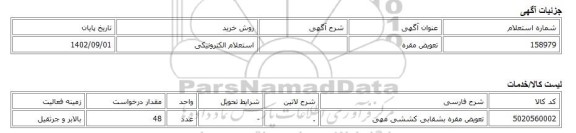 استعلام الکترونیکی، تعویض مقره
