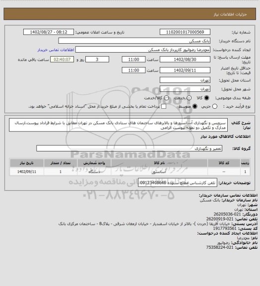 استعلام سرویس و نگهداری آسانسورها و بالابرهای ساختمان های ستادی بانک مسکن در تهران مطابق با شرایط قراداد پیوست.ارسال مدارک و تکمیل دو نمونه پیوست الزامی