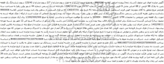 آگهی مزایده سه هزار سهم مشاع از نه هزار سهم مشاع از 2/7 سهم مشاع از 125/40 سهم ششدانگ یک قطعه زمین به پلاک 98 فرعی از 68 اصلی