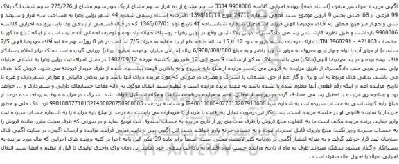 آگهی مزایده سهم مشاع از ده هزار سهم مشاع از یک دوم سهم مشاع از 275/226 سهم ششدانگ پلاک 99 فرعی از 68 اصلی بخش 9