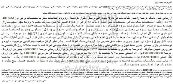 مزایده فروش شش دانگ عرصه واعیان ملک مشاعی