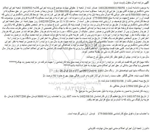 مزایده فروش یک دستگاه سایپا تیپ تیباصندق دار رنگ مدل 1393