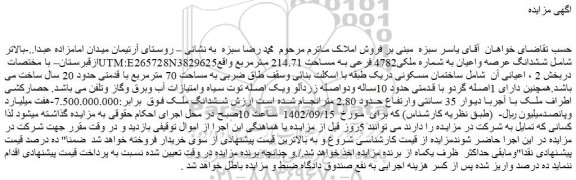 مزایده فروش ششدانگ عرصه واعیان به شماره ملکی4782 فرعی به مساحت 214.71 مترمربع