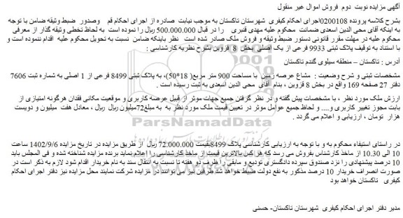 مزایده فروش عرصه زمین با مساحت 900 متر مربع( 18*50)، به پلاک ثبتی 8499 فرعی از 1 اصلی