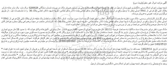 مزایده فروش شش دانگ یکباب ساختمان یک طبقه دارای پلاک ثبتی 23 فرعی از 5541 اصلی 