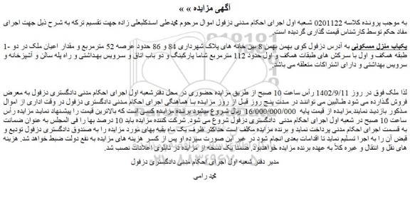 مزایده فروش یکباب منزل مسکونی 