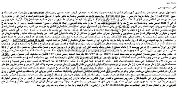 مزایده فروش سه دانگ مشاع از شش دانگ هر یک از باقیمانده یک بابخانه محقر مشتمل بر دو باب سرداب 