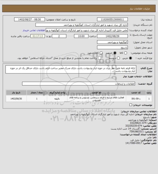 استعلام ارائه فیلم نامه طبق نظر بنیاد در حوزه ایثار وشهادت باشد دارای مدرک معتبر ساخت فیلم باشد دارای حداقل یک اثر در حوزه ایثار وشهادت باشد