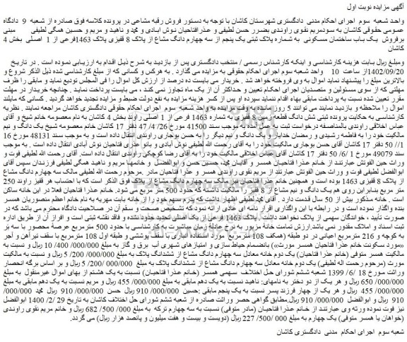 مزایده فروش یک باب ساختمان مسکونی  به شماره پلاک ثبتی یک پنجم از سه چهارم دانگ مشاع از پلاک 8 قفیزی پلاک 1463فرعی از 1  اصلی  