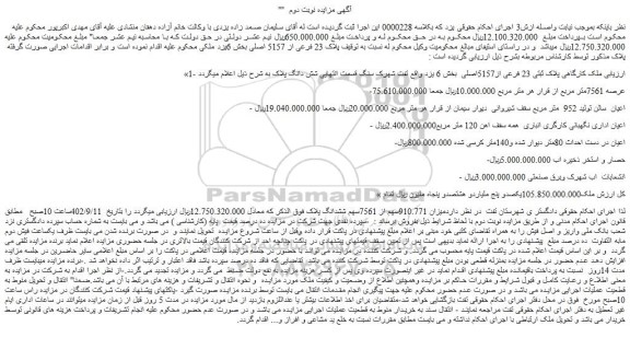 مزایده فروش ملک کارگاهی پلاک ثبتی 23 فرعی از5157اصلی