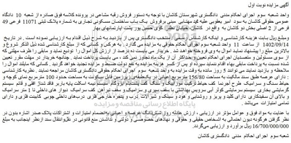 مزایده فروش یک باب ساختمان مسکونی تجاری به شماره پلاک ثبتی 11071 فرعی 49 فرعی از 2 اصلی