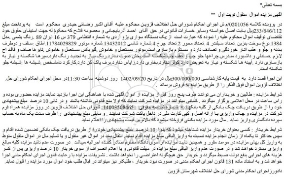 مزایده فروش یک دستگاه سواری پژو آردی