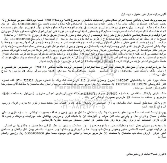 مزایده فروش ملک با پلاک ثبتی 144/2667