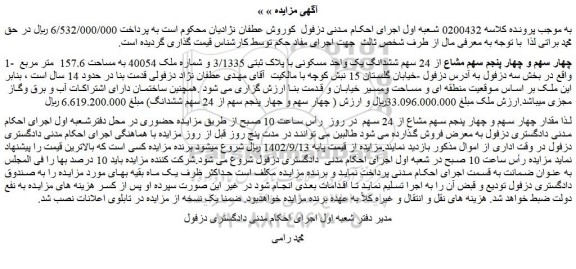 مزایده فروش چهار سهم و چهار پنجم سهم مشاع از 24 سهم ششدانگ یک واحد مسکونی با پلاک ثبتی 3/1335 و شماره ملک 40054 به مساحت 157.6  متر مربع  