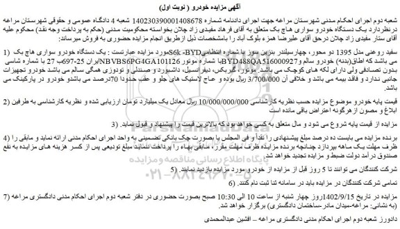 مزایده فروش  یک دستگاه خودرو سواری هاچ بک S6k -BYDسفید روغنی مدل 1395 دو محور