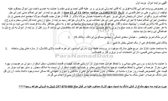 مزایده فروش سه سهم مشاع از شش دانگ ملک