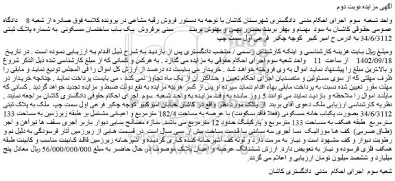 مزایده فروش  یک باب ساختمان مسکونی  به شماره پلاک ثبتی 34/6/3112 
