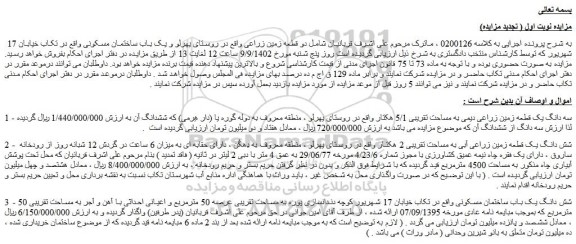 مزایده فروش سه دانگ یک قطعه زمین زراعی دیمی به مساحت تقریبی 5/1 هکتار  