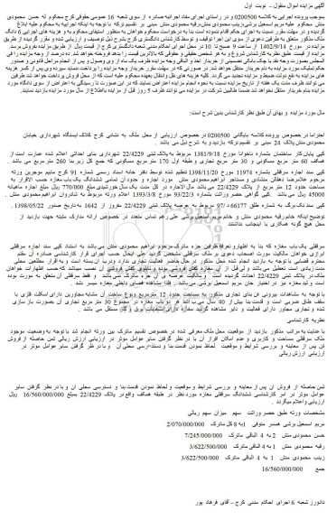 مزایده فروش ملک به پلاک ثبتی 22/4229