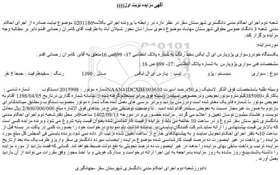 مزایده فروش یکدستگاه خودروسواری پژوپارس ای ال ایکس سفید رنگ
