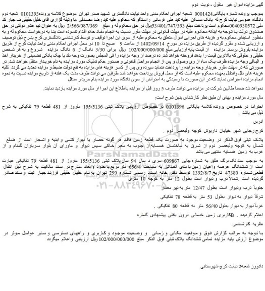 مزایده فروش پلاک ثبتی 155/5136 مفروز از 481 قطعه 79 تفکیکی عبارت است از ششدانگ عرصه واعیان زمین با بنای احداثی