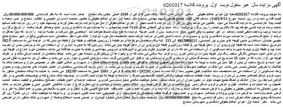 مزایده فروش شش دانگ  پلاک ثبتی 9 فرعی از 1049 اصلی 