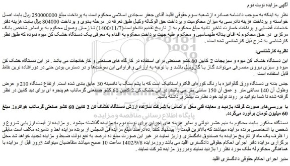 مزایده فروش دستگاه خشک کن میوه و سبزیجات 2 کابین 60 کشو صنعتی برای استفاده در کارگاه های صنعتی و کارخانجات