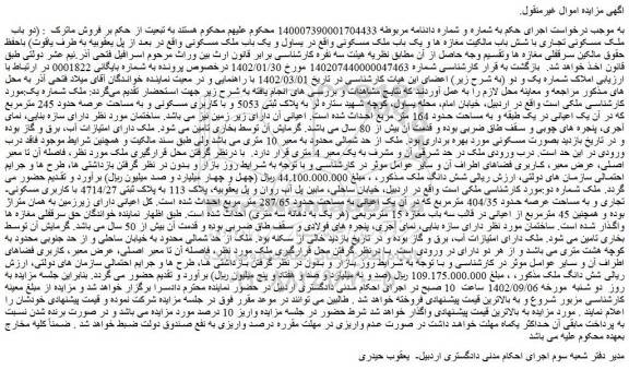 مزایده فروش شش دانگ ملک 