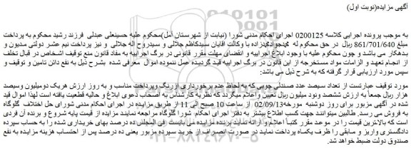 مزایده فروش تعداد سیصد عدد صندلی چوبی