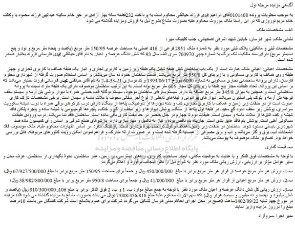 مزایده فروش ملک به شماره ملک 2951 فرعی از 416 اصلی به مساحت عرصه 150/95 متر مربع