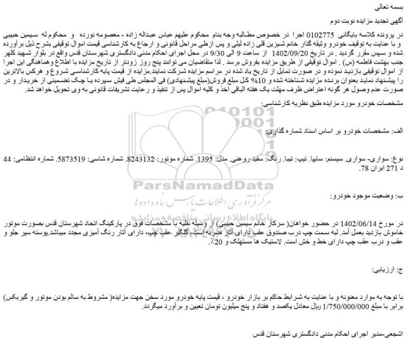 مزایده فروش سواری. سیسنم: سایپا. تیپ: تیبا. رنگ: سفید روغنی. مدل: 1395