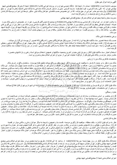 مزایده فروش ملک مشاعی به پلاک ثبتی 6215