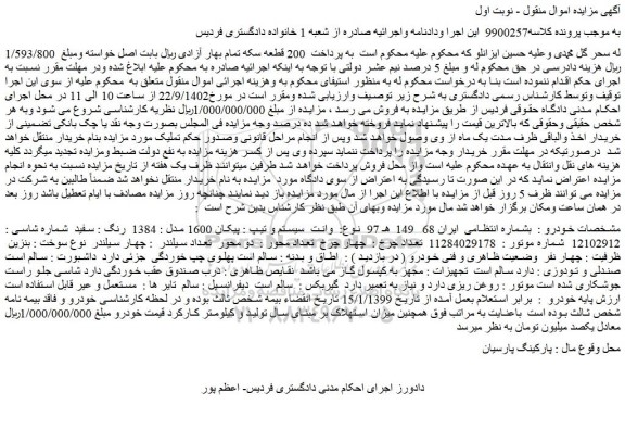 مزایده فروش خودرو وانت سیستم و تیپ : پیکان 1600 مدل : 1384 رنگ : سفید