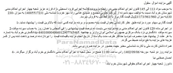 مزایده فروش سهام شرکت 