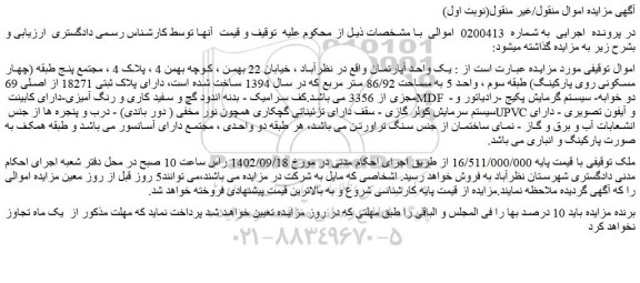 مزایده فروش یک واحد آپارتمان