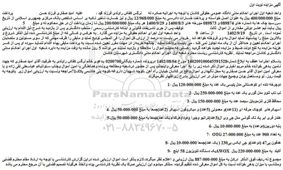 مزایده فروش دوچرخه دنده ای کوهستانی مدل پلیسی یک عدد و...