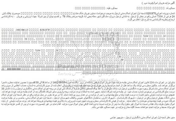 مزایده فروش ملک مشاع ششدانگ پلاک بصورت خانه مسکونی موضوع  پلاک ثبتی 24 فرعی از 7334 اصلی 