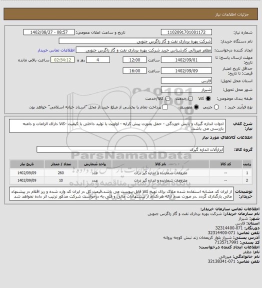 استعلام ادوات اندازه گیری و پایش خوردگی - حمل بصورت پیش کرایه - اولویت با تولید داخلی با کیفیت -کالا دارای الزامات و دامنه بازرسی می باشد.