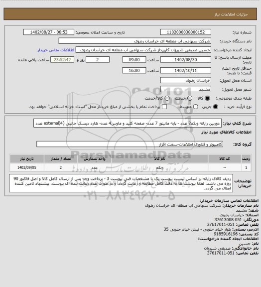 استعلام دوربین رایانه وبکم2 عدد - پایه مانیتور 7 عدد- صفحه کلید و ماوس4 عدد- هارد دیسک جانبی (external)4 عدد