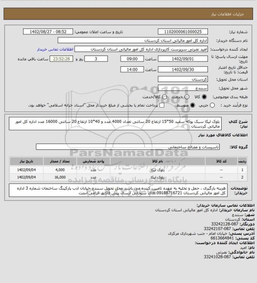 استعلام بلوک لیکا سبک پوکه سفید 50*15 ارتفاع 20 سانتی تعداد 4000 عدد و 40*10 ارتفاع 20 سانتی 16000 عدد اداره کل امور مالیاتی کردستان