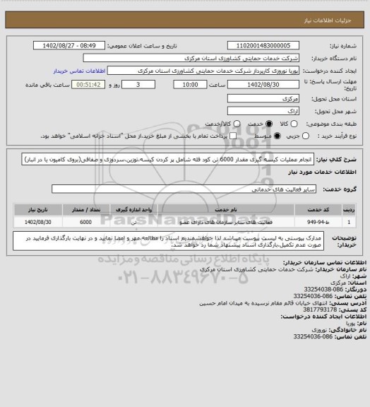 استعلام انجام عملیات کیسه گیری مقدار 6000 تن کود فله شامل پر کردن کیسه،توزین،سردوزی و صفافی(بروی کامیون یا در انبار)