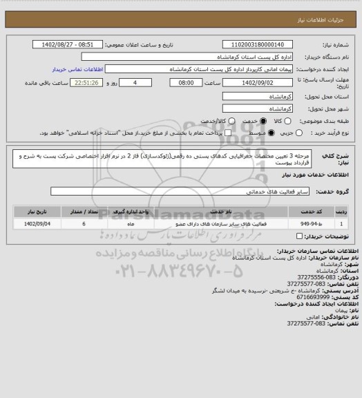استعلام مرحله 3 تعیین مختصات جغرافیایی کدهای پستی ده رقمی(ژئوکدسازی) فاز 2 در نرم افزار اختصاصی شرکت پست به شرح و قرارداد پیوست