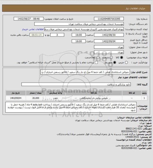 استعلام دمپائی استاباندی هتلی / کف حتما 4 میل اج دار رنگ سفید / فاکتور رسمی اجباری / پ