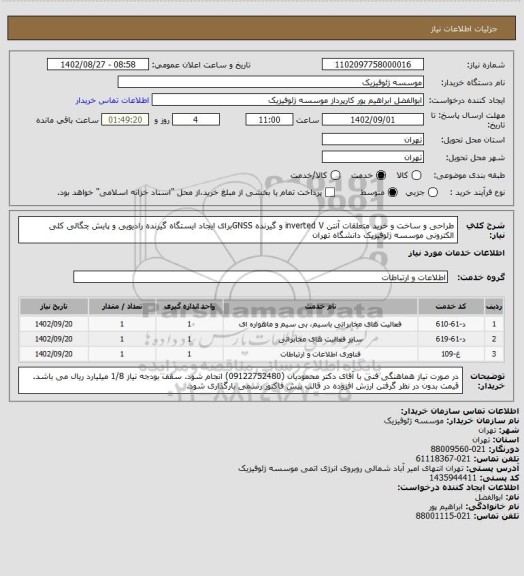 استعلام طراحی و ساخت و خرید متعلقات آنتن inverted V و گیرنده GNSSبرای ایجاد ایستگاه گیرنده رادیویی و پایش چگالی کلی الکترونی موسسه ژئوفیزیک دانشگاه تهران
