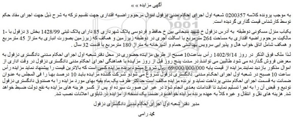 مزایده فروش یکباب منزل مسکونی دوطبقه 
