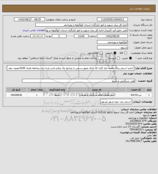 استعلام اجاره استخر برای جامعه ایثار گری که دارای مجوز رسمی از مراجع ذی صلاح باشد و به بنیاد وجامعه هدف 50%تخفیف دهد