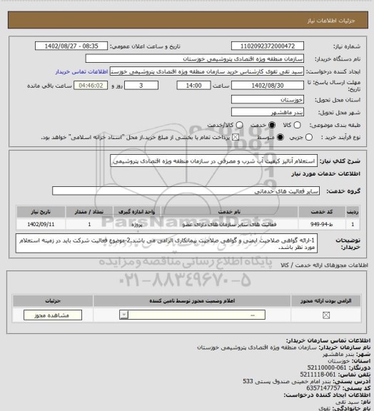 استعلام استعلام آنالیز کیفیت آب شرب و مصرفی در سازمان منطقه ویژه اقتصادی پتروشیمی